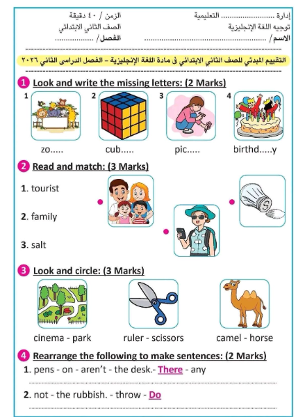 تقييم مبدئي للصف الثاني الابتدائي انجليزي الترم ال